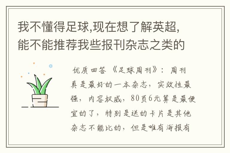 我不懂得足球,现在想了解英超,能不能推荐我些报刊杂志之类的?