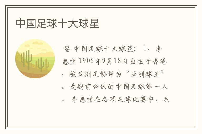 中国足球十大球星