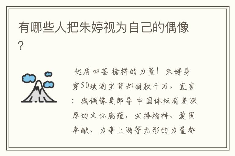 有哪些人把朱婷视为自己的偶像?