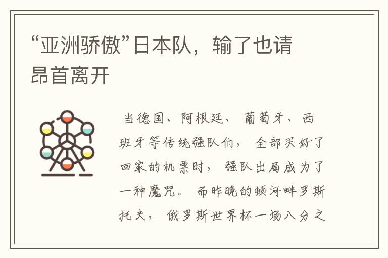 “亚洲骄傲”日本队,输了也请昂首离开