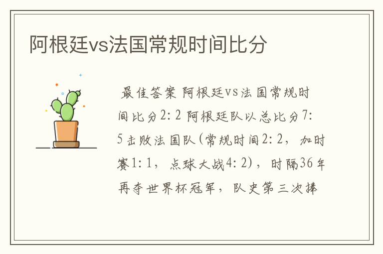 阿根廷vs法国常规时间比分