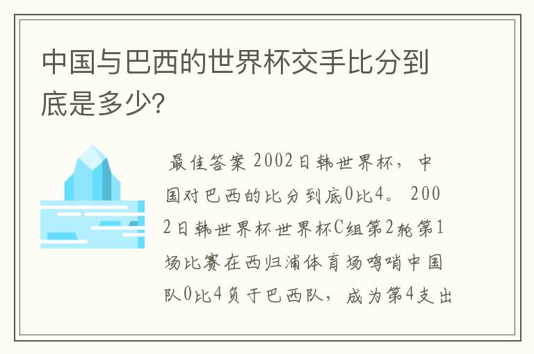 中国与巴西的世界杯交手比分到底是多少?