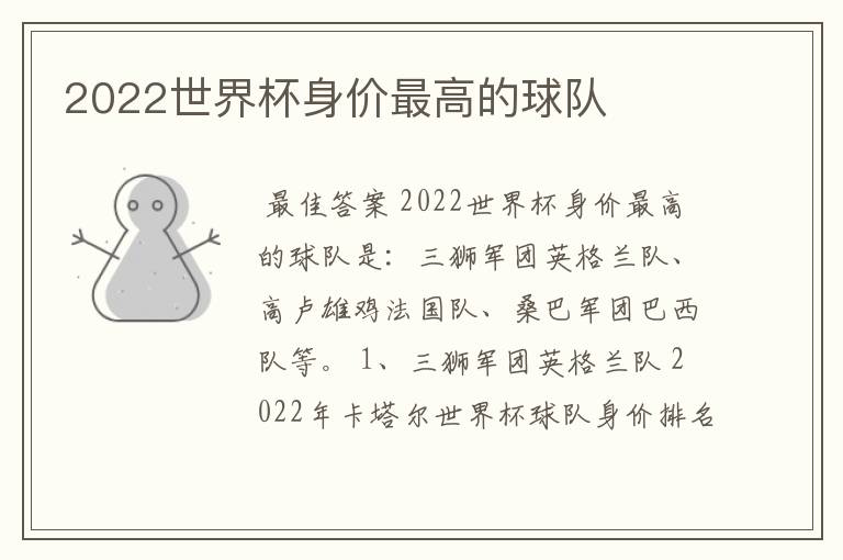 2022世界杯身价最高的球队