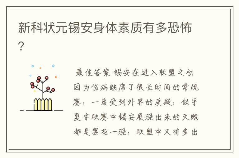 新科状元锡安身体素质有多恐怖?