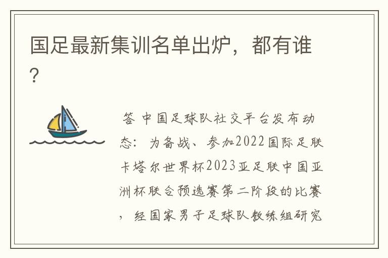 国足最新集训名单出炉,都有谁?
