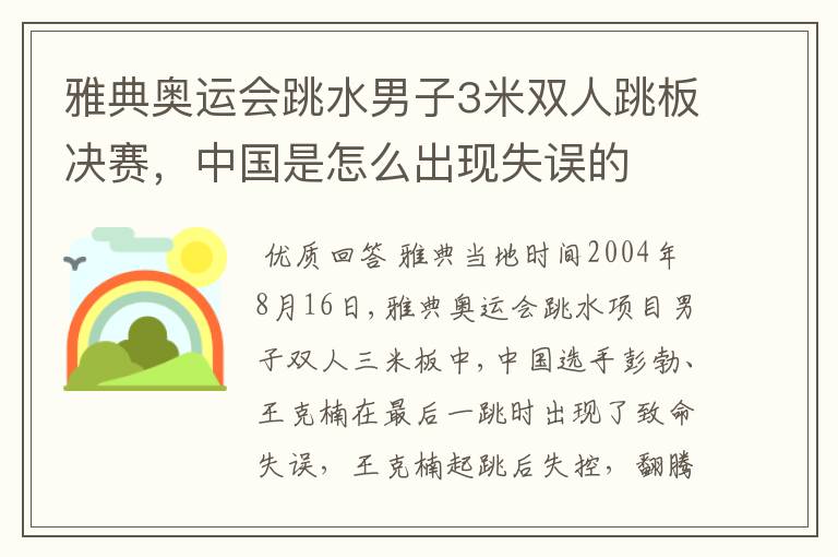 雅典奥运会跳水男子3米双人跳板决赛,中国是怎么出现失误的