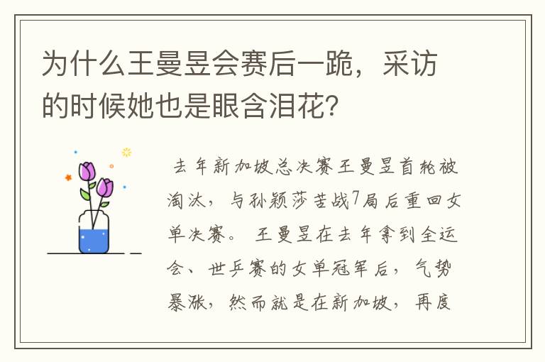 为什么王曼昱会赛后一跪,采访的时候她也是眼含泪花?