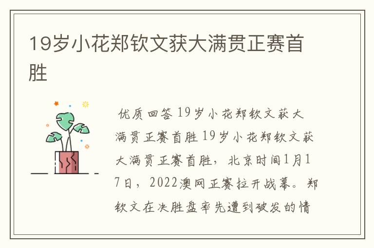 19岁小花郑钦文获大满贯正赛首胜