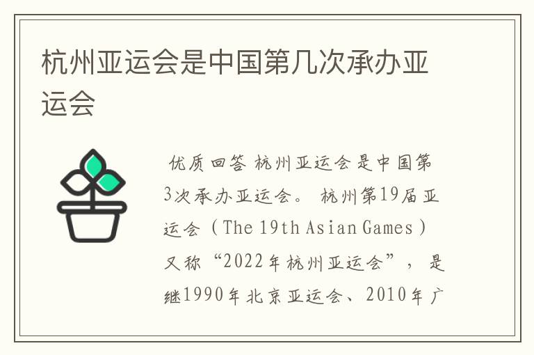 杭州亚运会是中国第几次承办亚运会