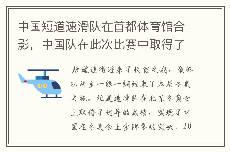 中国短道速滑队在首都体育馆合影,中国队在此次比赛中取得了怎样的成绩?