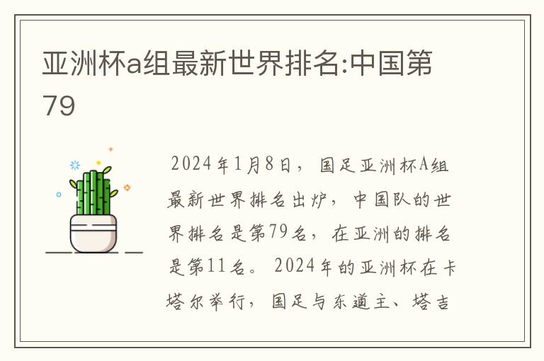 亚洲杯a组最新世界排名:中国第79