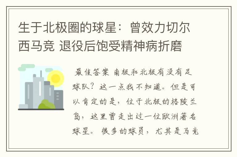 生于北极圈的球星:曾效力切尔西马竞 退役后饱受精神病折磨