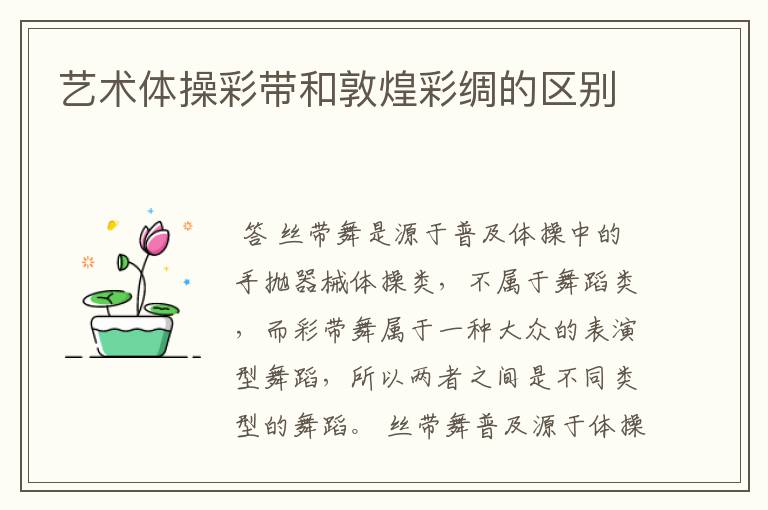 艺术体操彩带和敦煌彩绸的区别