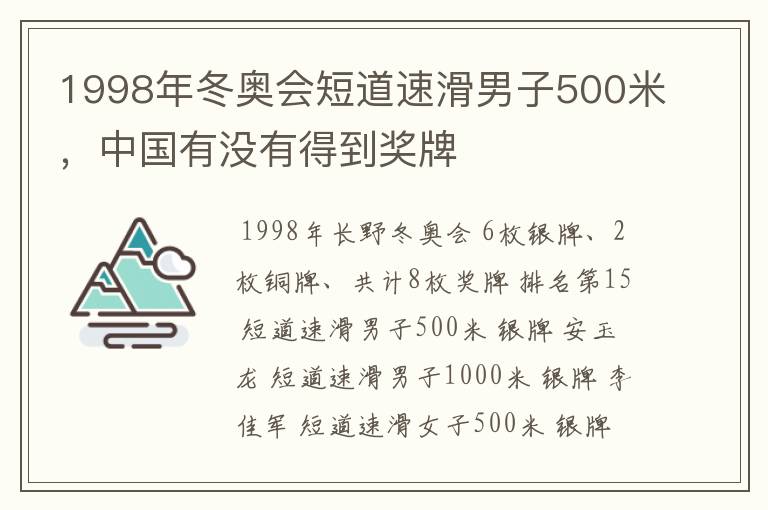 1998年冬奥会短道速滑男子500米,中国有没有得到奖牌