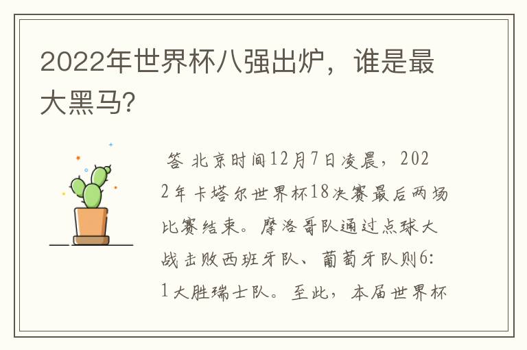 2022年世界杯八强出炉,谁是最大黑马?