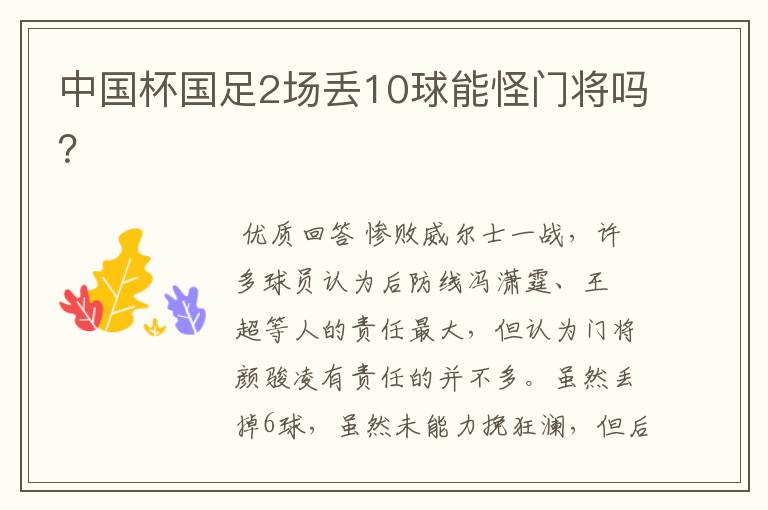 中国杯国足2场丢10球能怪门将吗?