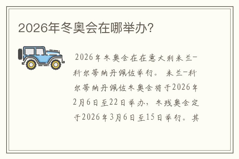 2026年冬奥会在哪举办?