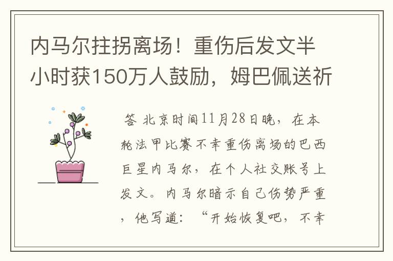 内马尔拄拐离场!重伤后发文半小时获150万人鼓励,姆巴佩送祈祷