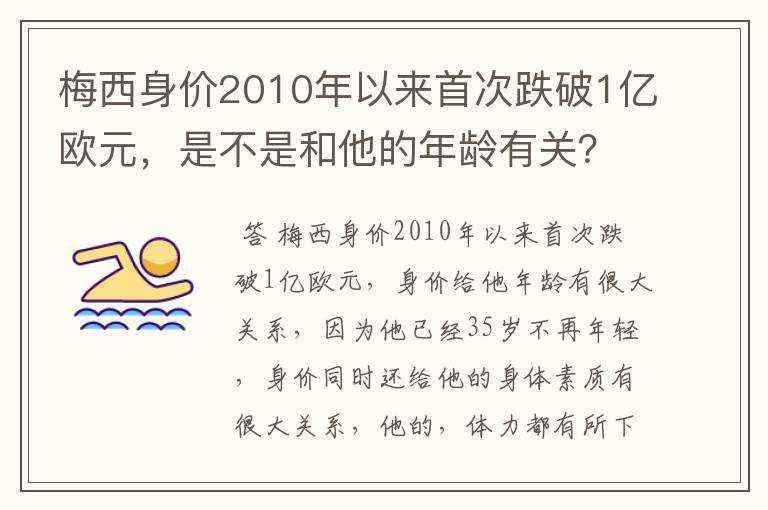 梅西身价2010年以来首次跌破1亿欧元,是不是和他的年龄有关?