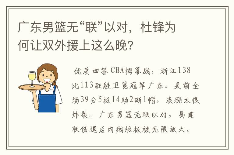 广东男篮无“联”以对,杜锋为何让双外援上这么晚?