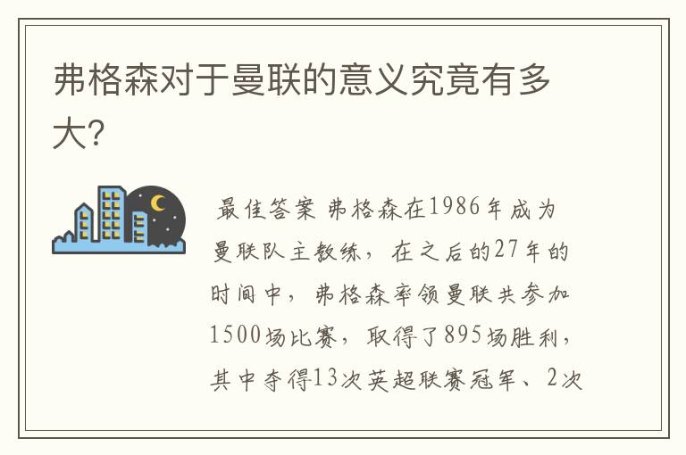 弗格森对于曼联的意义究竟有多大?