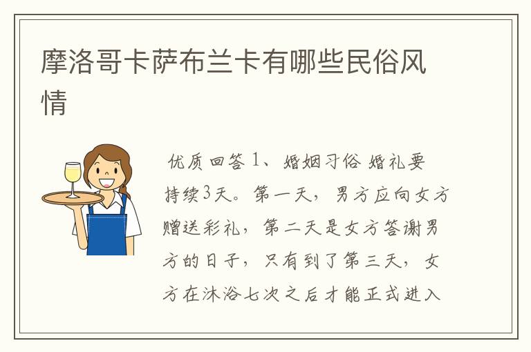 摩洛哥卡萨布兰卡有哪些民俗风情