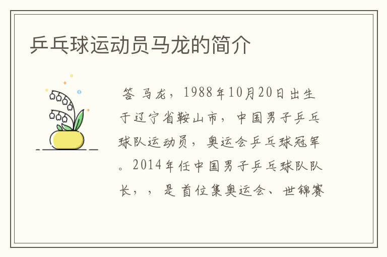 乒乓球运动员马龙的简介