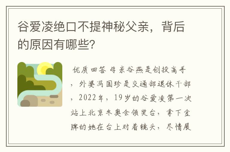 谷爱凌绝口不提神秘父亲,背后的原因有哪些?