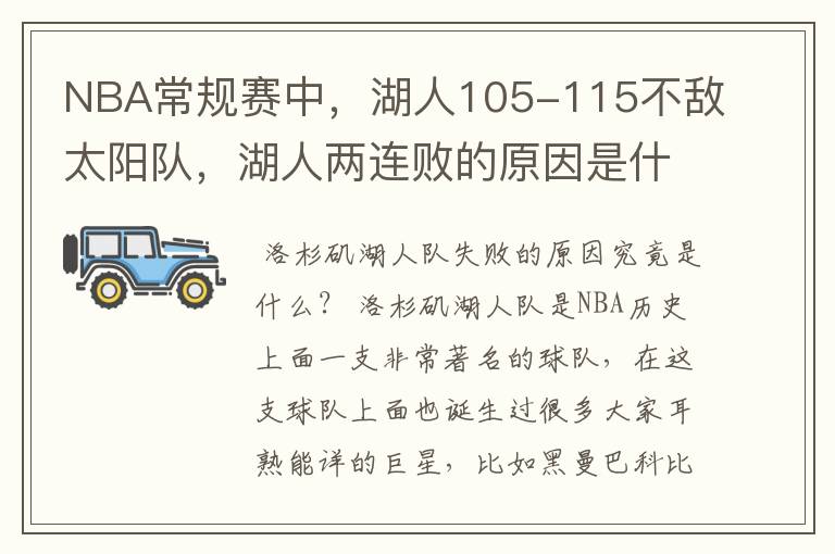NBA常规赛中,湖人105-115不敌太阳队,湖人两连败的原因是什么?