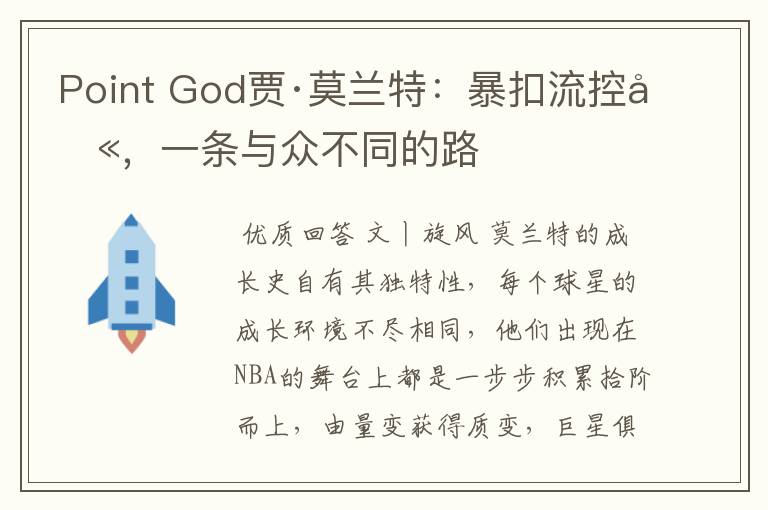 Point God贾·莫兰特:暴扣流控卫,一条与众不同的路