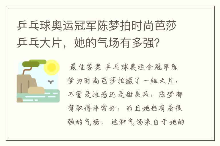 乒乓球奥运冠军陈梦拍时尚芭莎乒乓大片,她的气场有多强?
