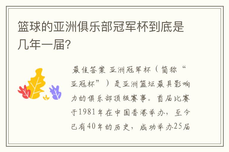 篮球的亚洲俱乐部冠军杯到底是几年一届?
