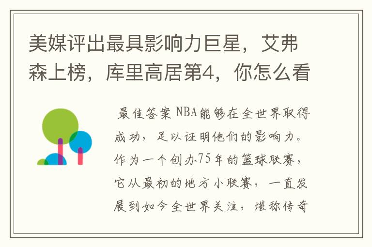 美媒评出最具影响力巨星,艾弗森上榜,库里高居第4,你怎么看?