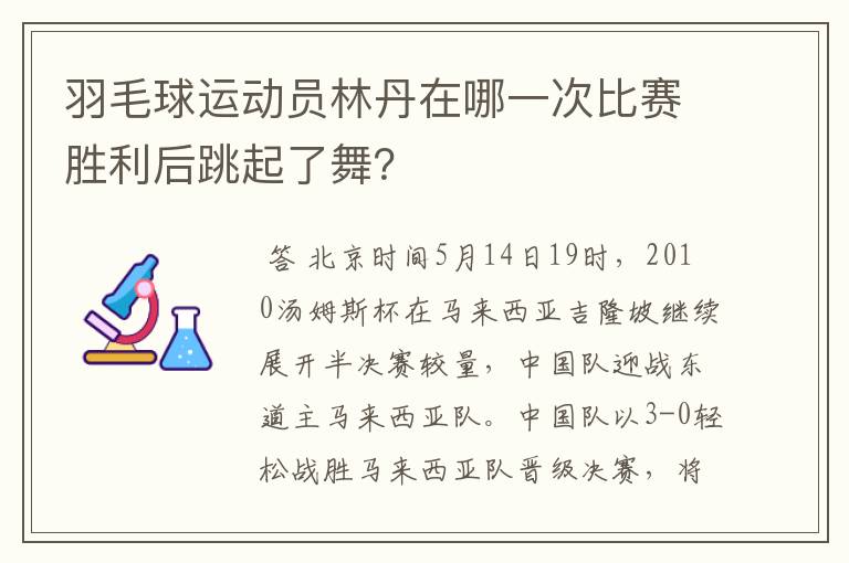 羽毛球运动员林丹在哪一次比赛胜利后跳起了舞?