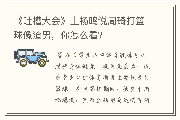 《吐槽大会》上杨鸣说周琦打篮球像渣男,你怎么看?