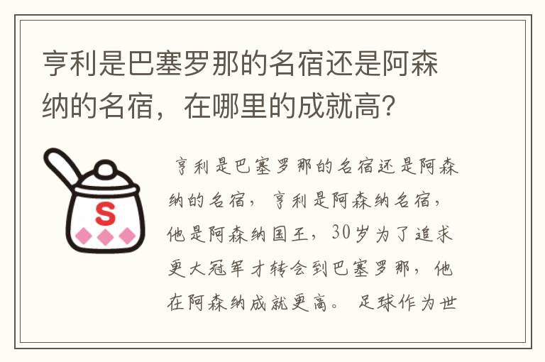 亨利是巴塞罗那的名宿还是阿森纳的名宿,在哪里的成就高?