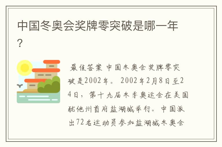 中国冬奥会奖牌零突破是哪一年?