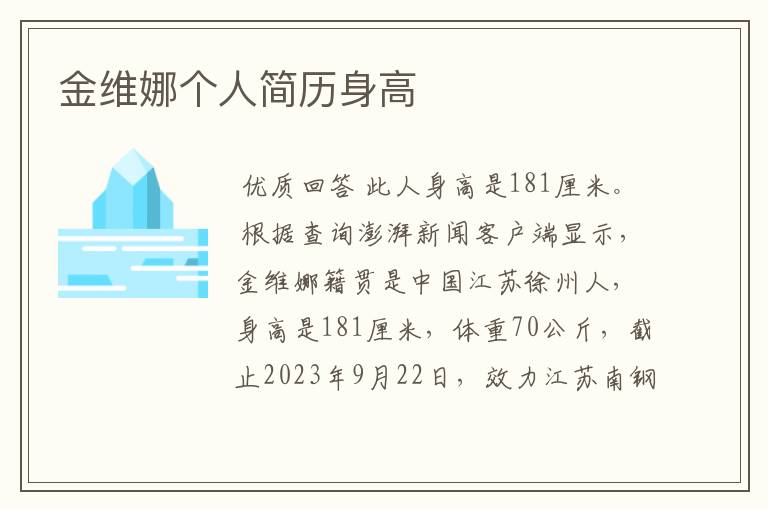 金维娜个人简历身高