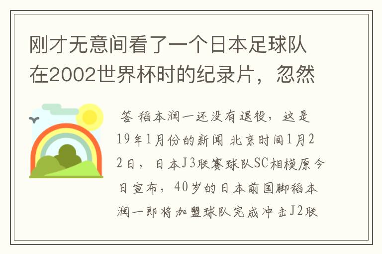刚才无意间看了一个日本足球队在2002世界杯时的纪录片,忽然想起那一届的几位骨干精英球员他们还踢球吗?