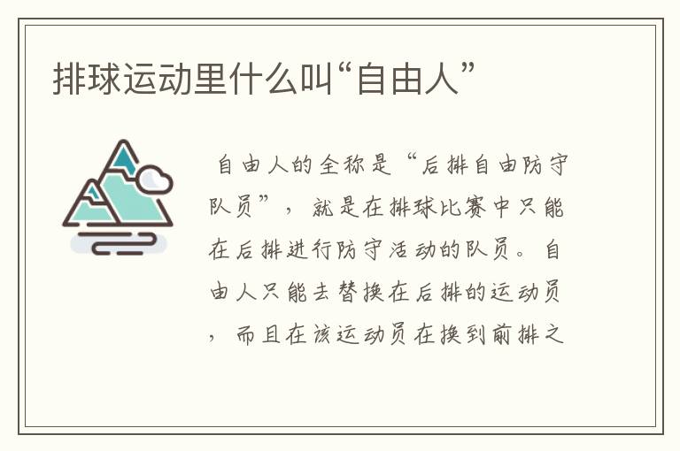 排球运动里什么叫“自由人”