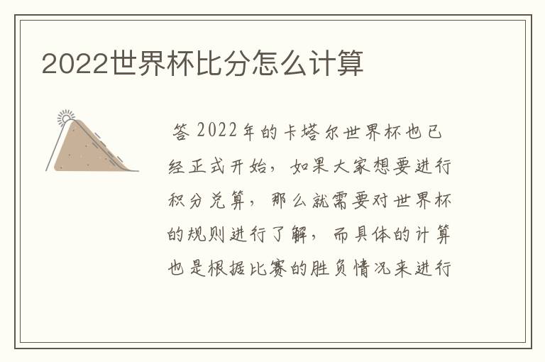 2022世界杯比分怎么计算