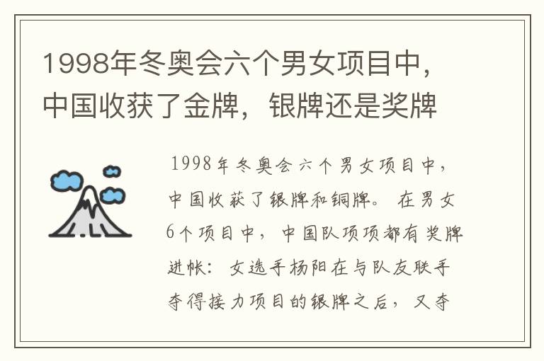 1998年冬奥会六个男女项目中，中国收获了金牌，银牌还是奖牌