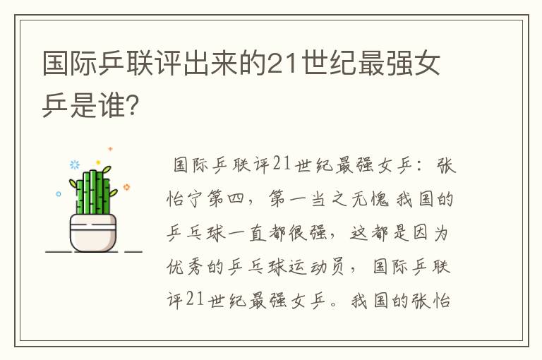 国际乒联评出来的21世纪最强女乒是谁?