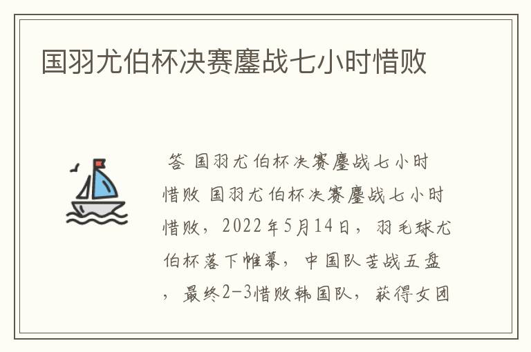 国羽尤伯杯决赛鏖战七小时惜败