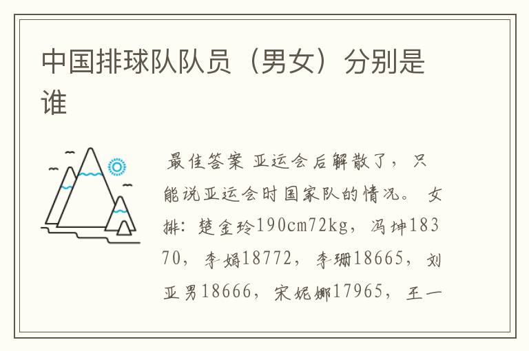 中国排球队队员（男女）分别是谁