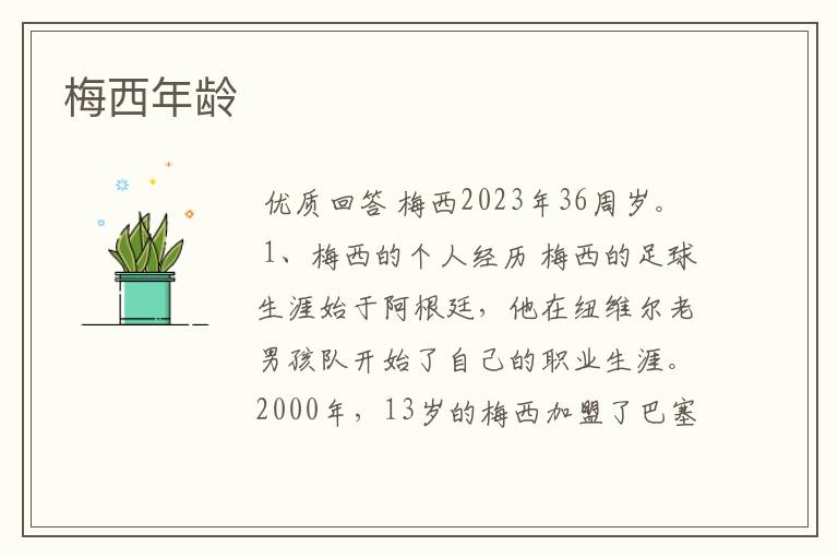 梅西年龄