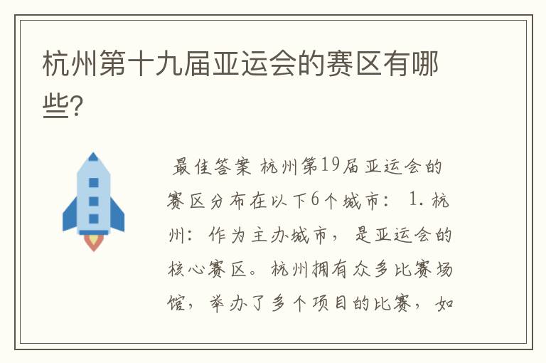 杭州第十九届亚运会的赛区有哪些?