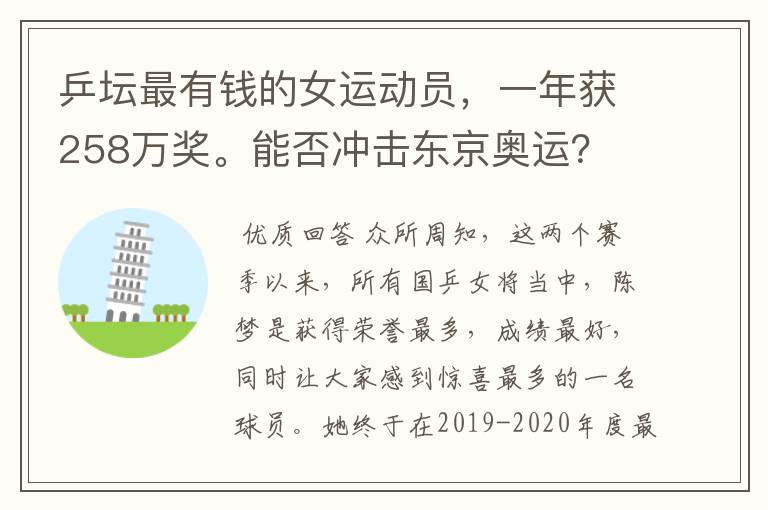 乒坛最有钱的女运动员,一年获258万奖。能否冲击东京奥运?