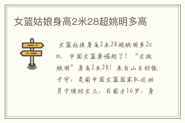 女篮姑娘身高2米28超姚明多高