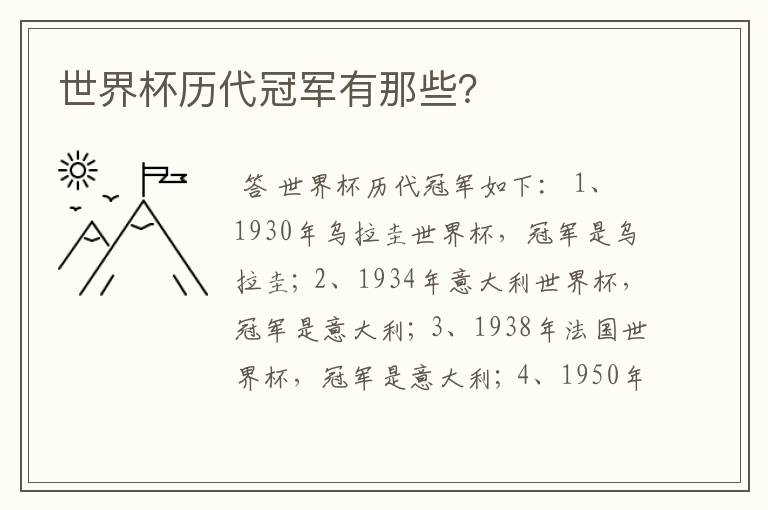 世界杯历代冠军有那些?